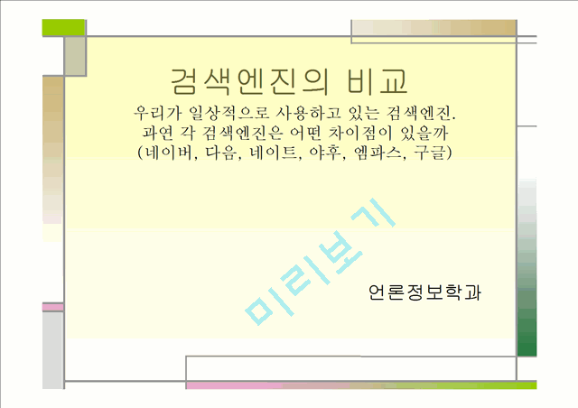 [언론정보학] 검색엔진의 비교.ppt